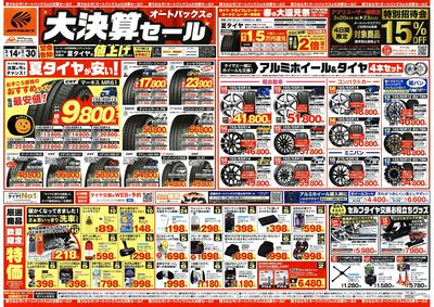 オートバックス 大決算セール