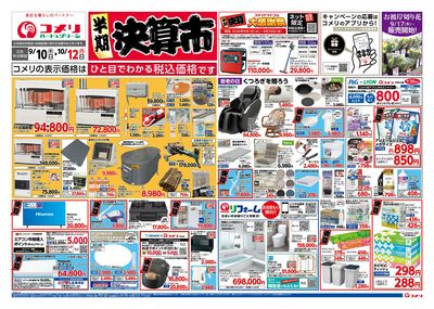 コメリハード&グリーン 9/10号半期決算市 オモテ