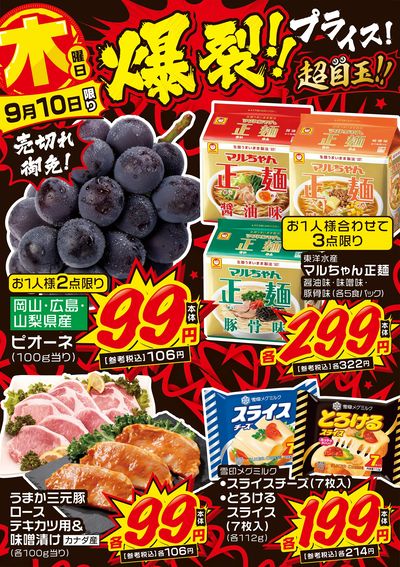 木曜日 爆裂!!プライス!