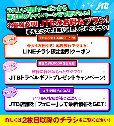 JTBから今週の注目チラシのご案内です♪