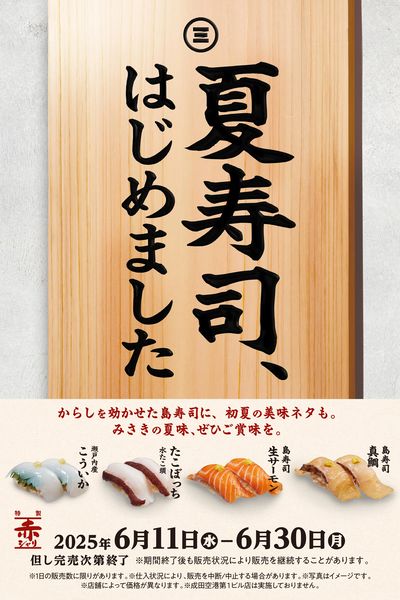6月夏寿司販促