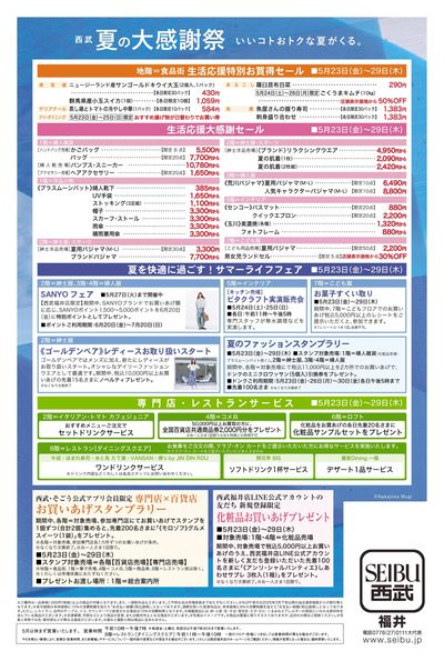 夏の大感謝祭 ②(福井)