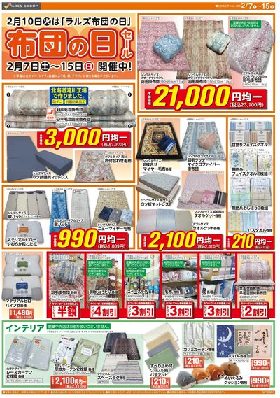 0207-0215 ラルズ衣料 布団の日