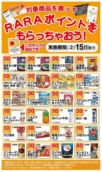 RARAポイントをもらっちゃおう!1/16~2/15期間