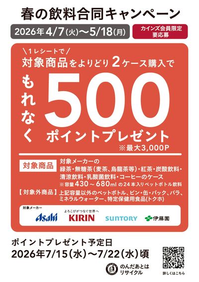 春の飲料合同キャンペーン