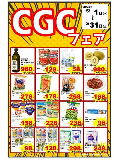 5月CGCフェア!