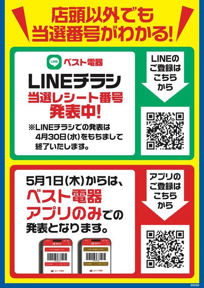 第86回レシート抽選チャンス