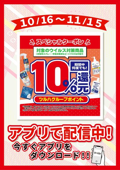 10/16~11/15 ツルハ ウイルス対策品10%還元