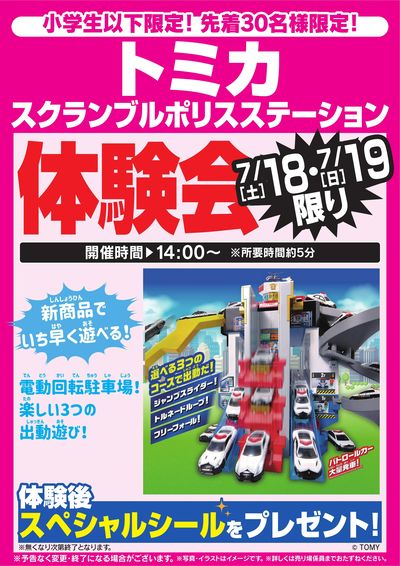 トミカ体験会 7/18・7/19限り