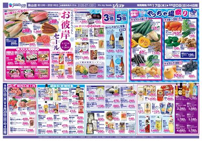 お彼岸セール やっちゃ場祭り