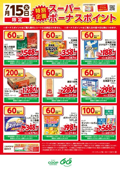 特別企画 スーパーボーナスポイント ウラ