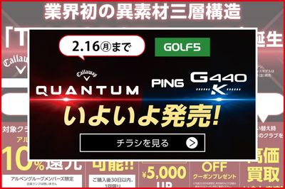 【2/16(月)まで】GOLF5 Callaway QUANTUM・ PING G440 K チラシ