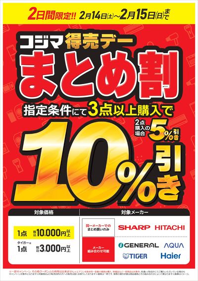 コジマ得売デー まとめ割!