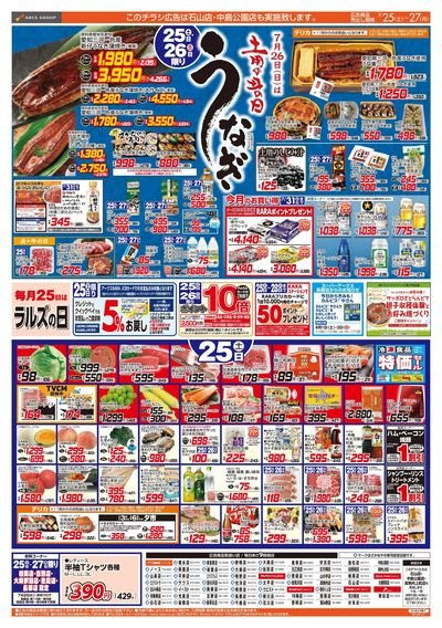 7/25-27 土用の丑の日/ラルズの日/CGCお試し価格