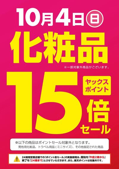 【重大予告】10月4日(日)化粧品ポイント15倍!