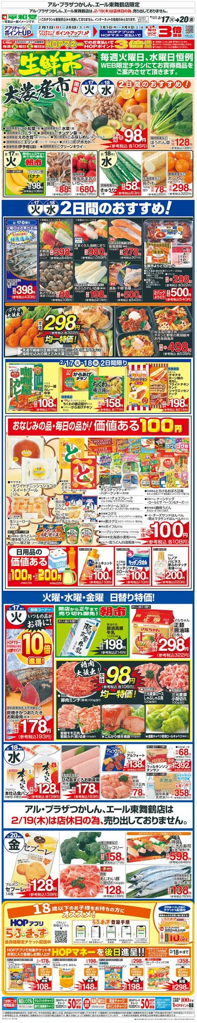 WEB限定 2/17(火)~生鮮市