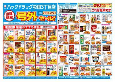 3月18日号店舗限定号外セール:オモテ
