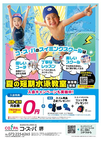 COSPA キッズスイミング夏の短期教室 申込受付中!入会キャンペーンも実施中