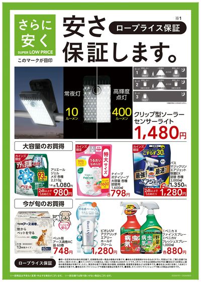 ロープライス保証