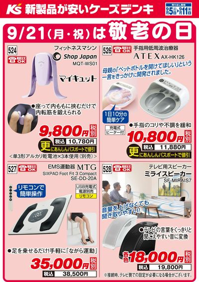 9/21(月・祝)は敬老の日