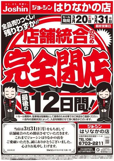 店舗統合のため完全閉店売りつくしセール3弾(表)