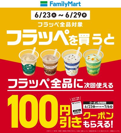 【おトク】フラッペ買うと次回使える100円引きクーポンもらえる!