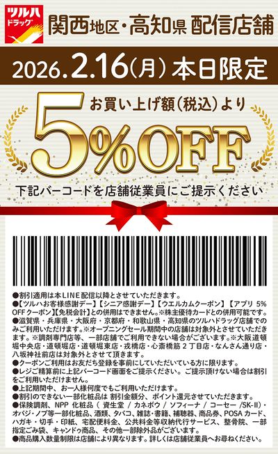 本日限定!お買い上げ額(税込)より5%OFFクーポン配信!!