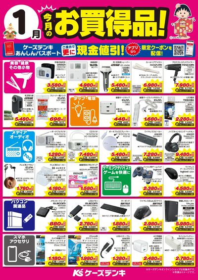 今月のお買得品!