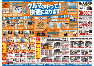 \8月1日(金)から/クルマの中ってこんなに快適になります!