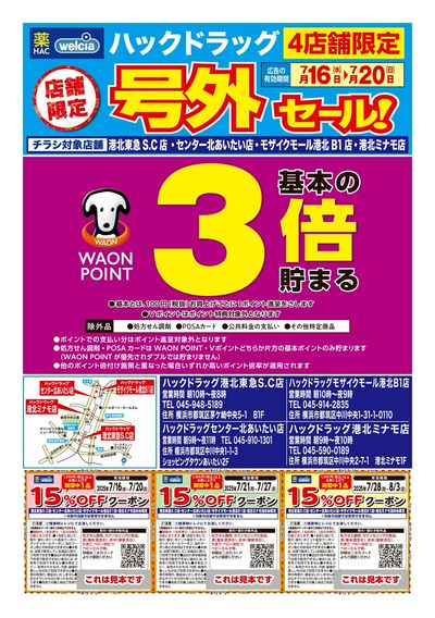 7月16日号店舗限定号外セール