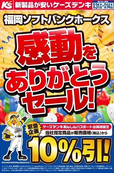 福岡ソフトバンクホークス 感動をありがとうセール!