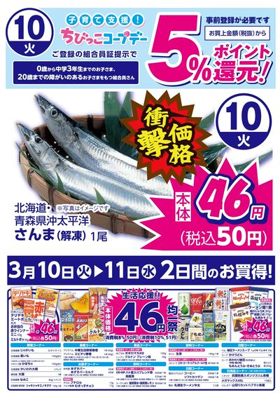 3/10は本体価格46円均一復活!! 復活記念、解凍さんまが衝撃価格 売切れたらゴメンナサイ