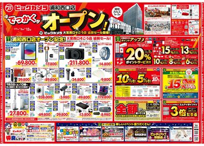 浦和西口店オープン記念セール&大宮西口そごう店協賛セール 第2弾【9/5(土)~9/13(日)】①