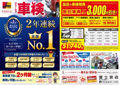 ジェームス車検2年連続オリコンNO.1!