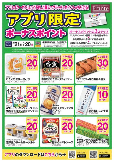 3/21-4/20 アプリボーナス