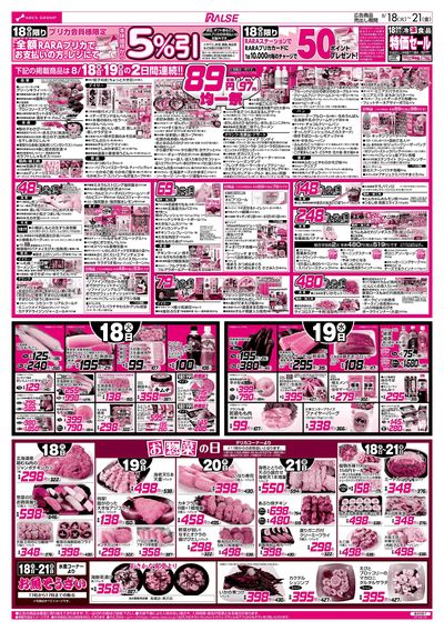 8/18-21 RARARA感謝デー/89・48円均一祭