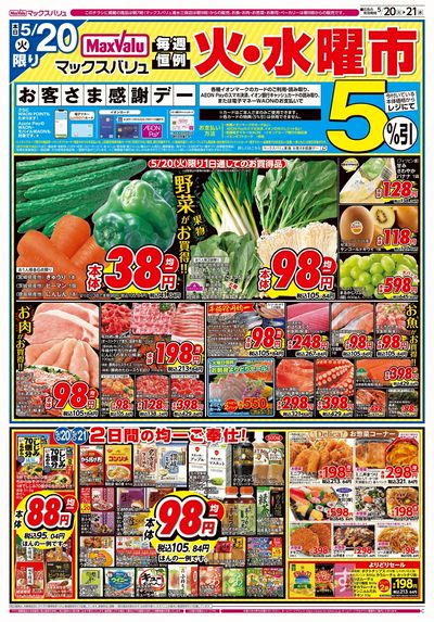 5/20号 火水曜市・お客さま感謝デー:オモテ
