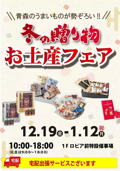 冬の贈り物 お土産フェア