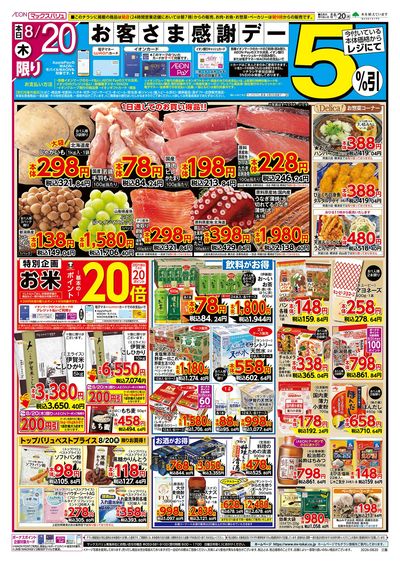 8/20号 お客さま感謝デー:オモテ