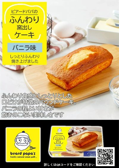 ビアードパパ 窯出しケーキバニラ