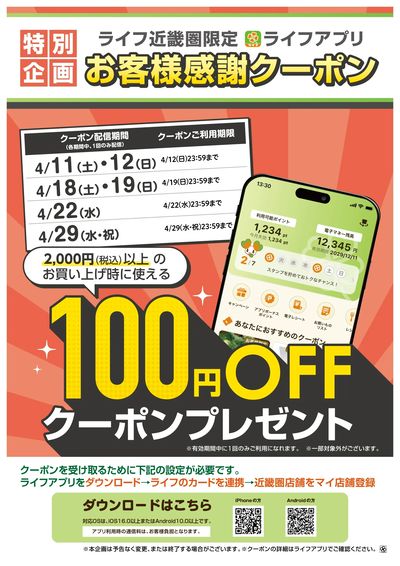 ライフアプリ4月の100円offクーポン