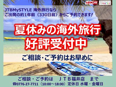 今年の夏休みこそは海外へ!JTBMySTYLE 海外ならご出発の330日前からご予約OK♪