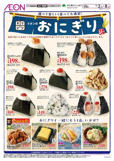 9/2号 イオンのおにぎり