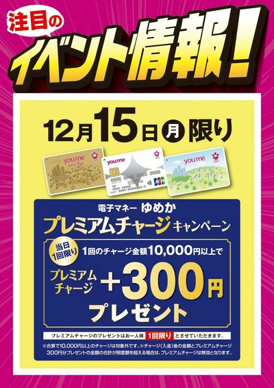 プレミアムチャージキャンペーン