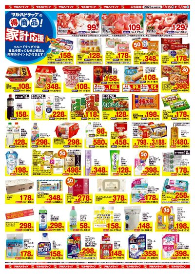 12/15~12/20 ツルハ レギュラー・生鮮B4チラシ ウラ
