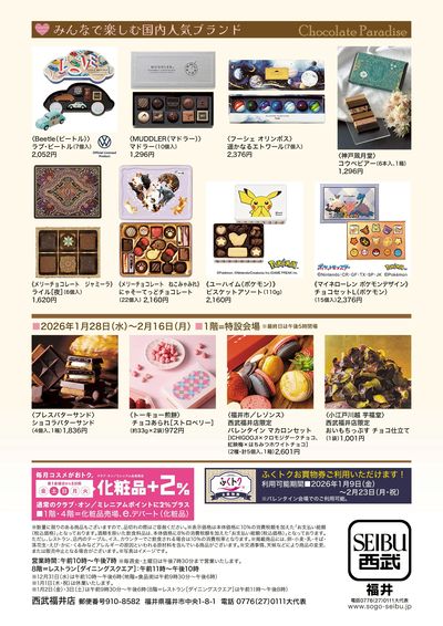 チョコレートパラダイス2026 ②(福井)