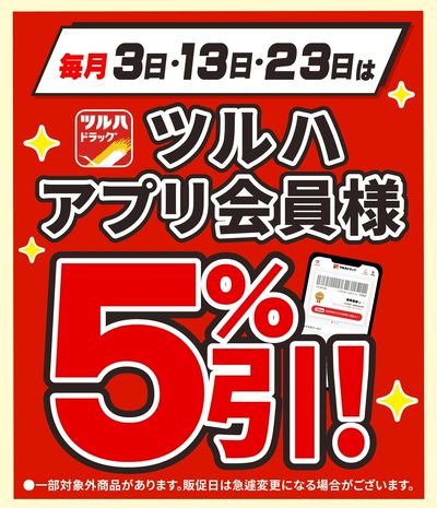 4/13 ツルハ アプリ会員様5%引