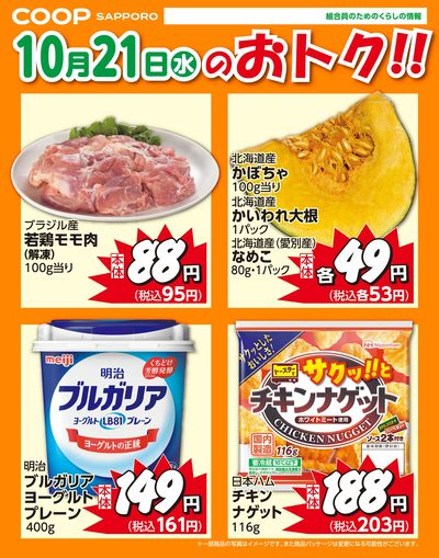 10月21日お買得品