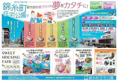 錦糸町住宅公園 SWEET HOUSING FAIR【1】