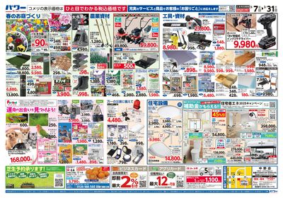 コメリパワー 3/7号 決算市 ウラ